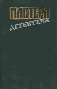 Книга Мастера детектива, 11-8740, Баград.рф
